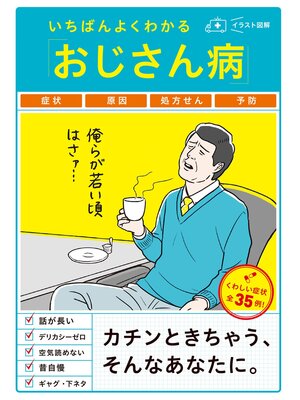 cover image of いちばんよくわかる「おじさん病」